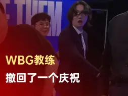 WBG教练撤回了一个庆祝