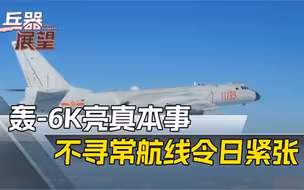 秀出中国力量！轰6K挂弹飞出不寻常航线，日本军机当场跟丢