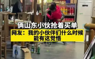 俩山东小伙抢着买单，网友：我的小伙伴们什么时候能有这觉悟