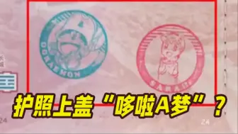 “熊孩子”在护照上盖了个“哆啦A梦” 老妈被出入境边防检查站民警拦下...