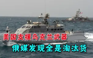 美国斥巨资助力乌克兰？送上8艘巡逻舰，俄媒：又是美军的淘汰货