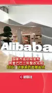 国家市监总局宣布阿里巴巴三年整改完成  回应：这是新的发展起点