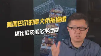 全方位衰落！巴尔的摩大桥被轮船撞塌，美国恶性事故不断