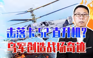 用反坦克导弹击落卡52直升机？乌军创造战场奇迹，俄又损失几千万