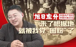 【旭日东升】03：这批名为“迪克西”的美国观察者 断言“中国命运属于共产党人”