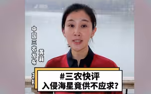 三农快评：青岛入侵海星供不应求背后
