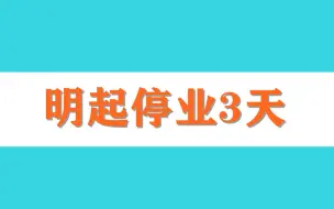 百荣世贸商城明起停业3天