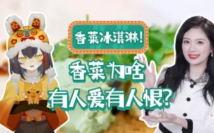 香菜冰淇淋？这么黑暗？香菜为什么有人爱有人恨？