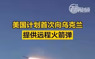 美国计划首次向乌克兰提供远程火箭弹