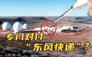 卖队友？英前情报官曝光澳大利亚秘密基地，称专对付“东风快递”