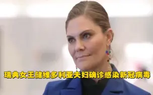 瑞典女王储维多利亚夫妇确诊感染新冠病毒