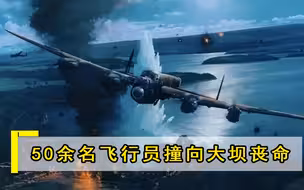 4亿吨洪水倾斜而下，19架轰炸机深夜猛轰，3万人睡梦中被吞没