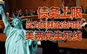 【卢克文工作室】债务上限，美国两党的生死线！