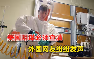 不只是中国在发声，外国网友纷纷要求“调查美国”：你在害怕什么