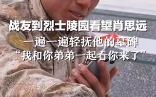 战友到烈士陵园看望肖思远。一遍一遍轻抚他的墓碑，“我和你弟弟一起看你来了”