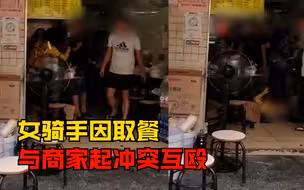女骑手因取餐与商家起冲突互殴，商家：她翻我凳子，我们两败俱伤
