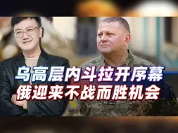 泽连斯基将失去合法性，乌高层内斗拉开序幕，俄迎来不战而胜机会