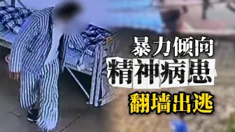 广东一名精神病患者翻墙出逃 医院称其有暴力倾向 目前已找到