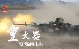 火力超猛！新疆军区重火器实弹射击