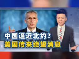 中国逼近北约？美国传出绝望消息，不用中方出手，北约就要解散
