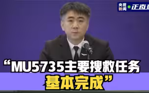 MU5735主要搜救任务基本完成 累计搜集到MU5735残骸及碎片4.9万件