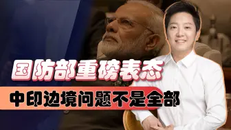 国防部表态，给印度划下红线，边境问题不是全部，莫迪掂量着办