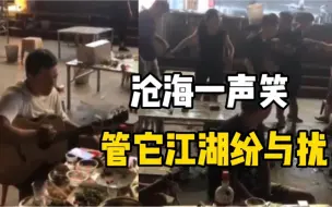 夜市里，旁边两桌打成一片，这边一桌弹吉他淡定唱歌