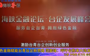 绿色金融赋能台青台企新思路，台青范姜锋：呼吁台胞来大陆发展