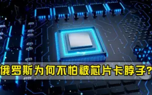 俄缺乏芯片制造技术，却从不担心美卡脖子，两点原因值得效仿