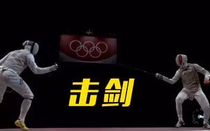 【来央视频看巴黎奥运会】奥运项目观赛指南——击剑