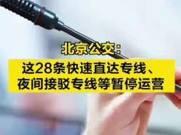 北京公交：这28条快速直达专线、夜间接驳专线等暂停运营