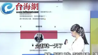 徐巧芯遭绿营侧翼检举，脸书被禁言6天 徐巧芯：让我停手我偏不停