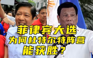 【每日读报】菲律宾大选，为什么杜特尔特阵营能获胜？