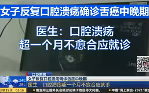 女子反复口腔溃疡确诊舌癌中晚期 医生：口腔溃疡超一个月不愈合应就诊