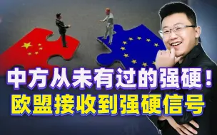 中方从未有过的强硬！二度反击后，一个强硬信号直接扣在欧盟头上