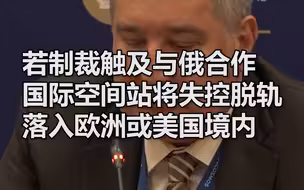 俄方：若制裁触及与俄合作，国际空间站将失控脱轨，落入欧洲或美国境内