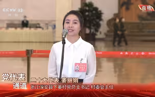 【党的二十大“党代表通道”】姜丽娟：从下姜到“大下姜” 从先富到共富 我们心怀感恩 励志奋进