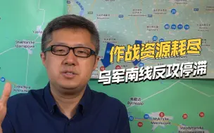 多个北约亲训旅被打残，乌军攻不动了，扎波罗热反攻停滞