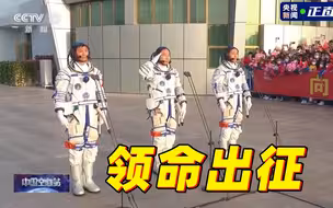 神舟十六号航天员领命出征！