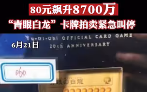 80元起拍飙升至8700万！超190万人次围观“青眼白龙”限量卡牌拍卖被紧急叫停