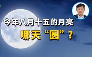 今年八月十五的月亮哪天“圆”？