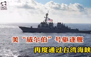 时隔一个多月 美“威尔伯”号驱逐舰再度通过台湾海峡