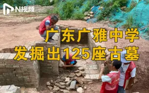 广州又一重大考古发现！广雅中学一工地发掘出125座古墓