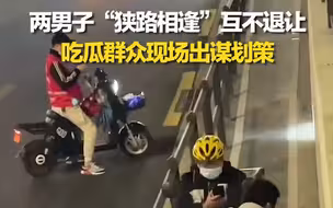 外卖小哥与送水男子狭路相逢互不相让 吃瓜群众纷纷支招：猜拳、抛硬币！