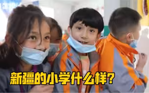 新疆的小学什么样？这是新疆小学生的梦想！