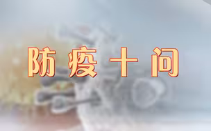 不信谣不传谣 专家回答防疫十问
