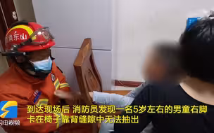 5岁男童右脚被椅子卡住 济宁消防员助其脱困