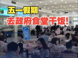 狮子头、碱水粑、冷粉... “五一”假期这些地方政府食堂开门、内部停车免费