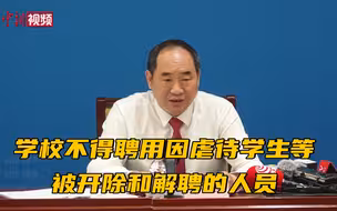 教育部：学校不得聘用因虐待学生等被开除和解聘的人员