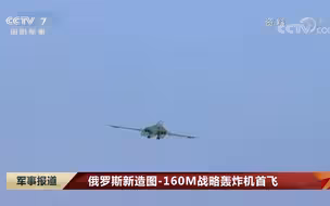 俄罗斯新造图-160M战略轰炸机首飞